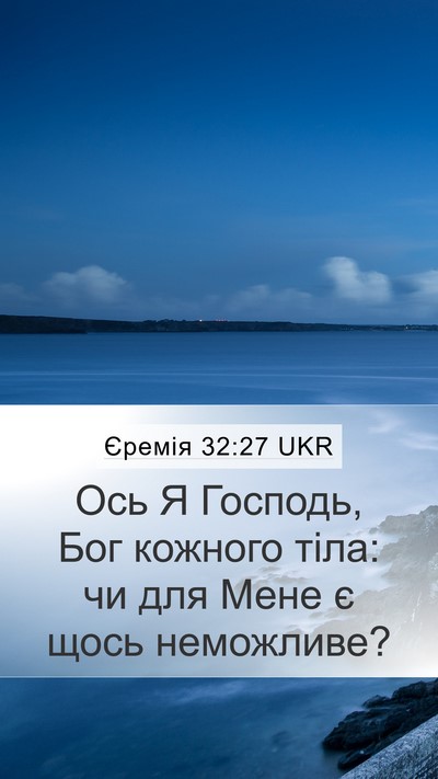 Єремія 32:27 UKR Bible Verse Image