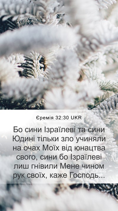 Єремія 32:30 UKR Bible Verse Image