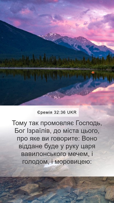 Єремія 32:36 UKR Bible Verse Image