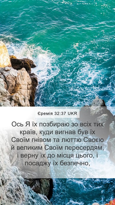 Єремія 32:37 UKR Bible Verse Image