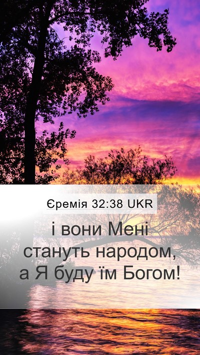 Єремія 32:38 UKR Bible Verse Image
