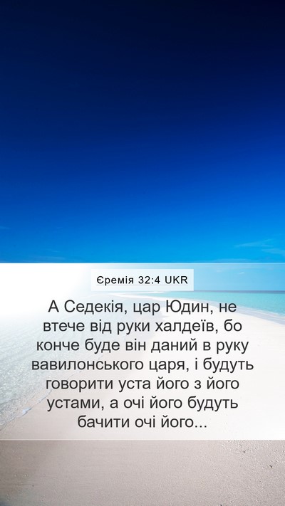 Єремія 32:4 UKR Bible Verse Image
