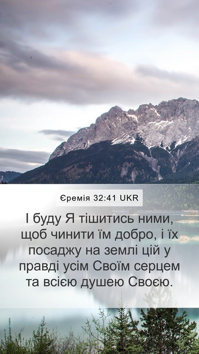Єремія 32:41 UKR Mobile Phone Wallpaper - І буду Я тішитись ними, щоб - Mobile Bible Verse Wallpaper