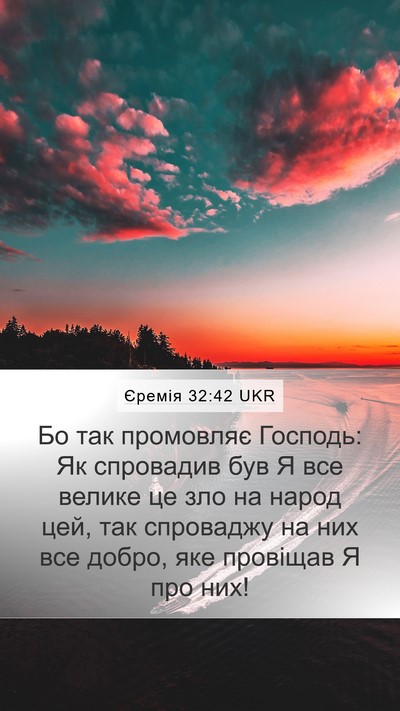 Єремія 32:42 UKR Bible Verse Image