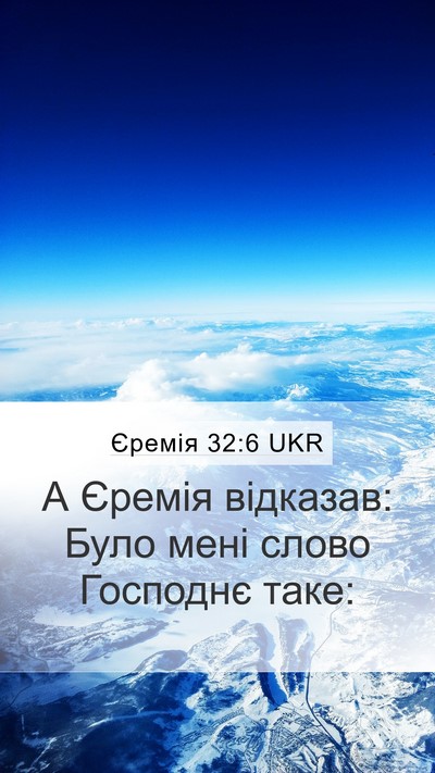 Єремія 32:6 UKR Bible Verse Image