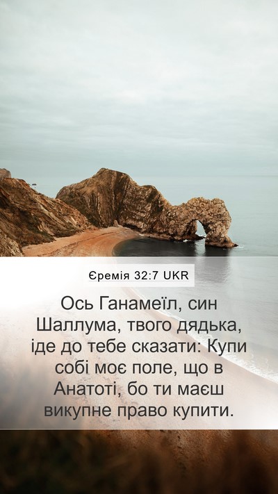 Єремія 32:7 UKR Bible Verse Image