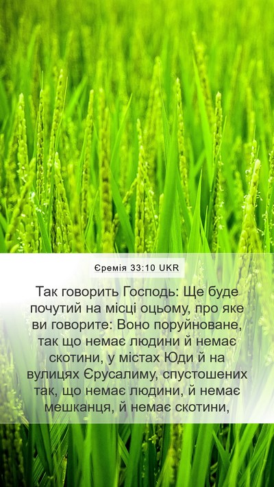 Єремія 33:10 UKR Bible Verse Image