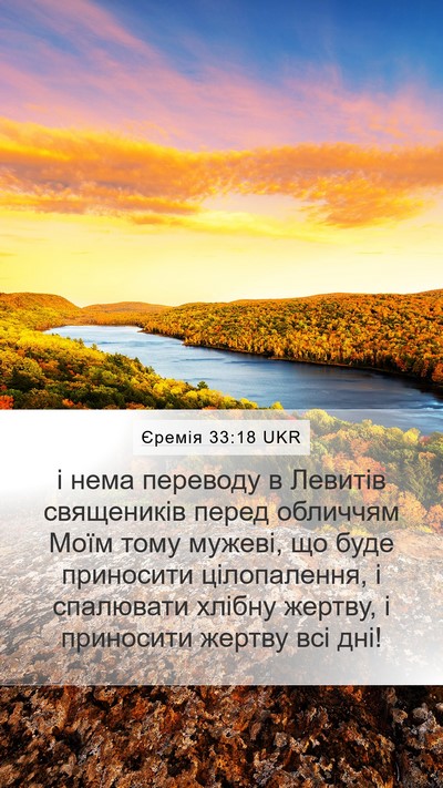 Єремія 33:18 UKR Bible Verse Image