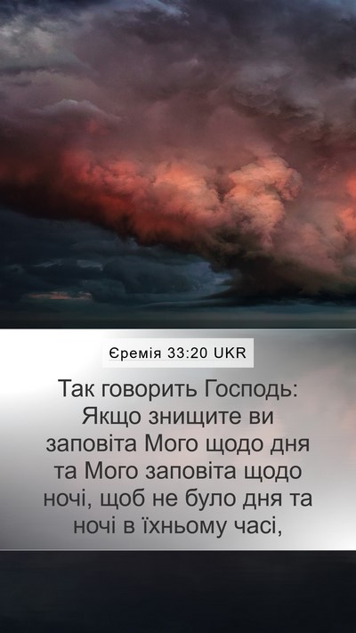 Єремія 33:20 UKR Bible Verse Image