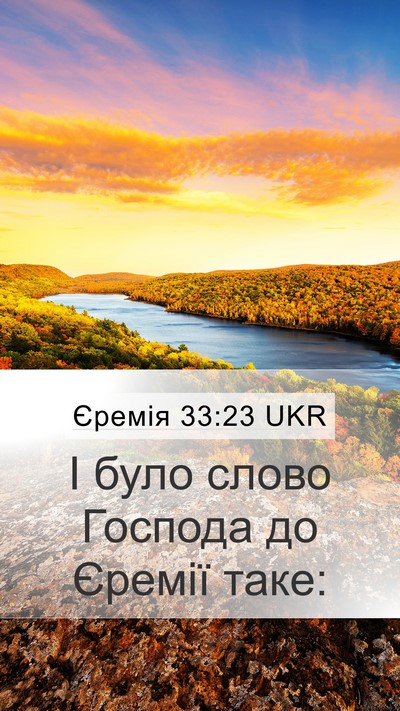 Єремія 33:23 UKR Mobile Phone Wallpaper - І було слово Господа до - Mobile Bible Verse Wallpaper