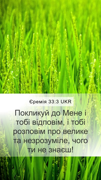 Єремія 33:3 UKR Bible Verse Image