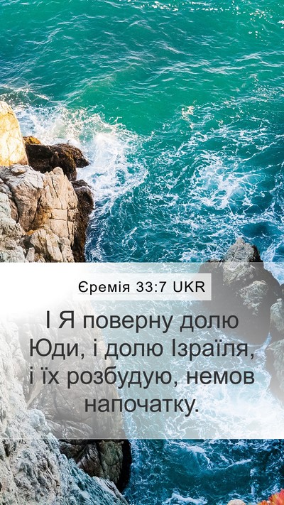 Єремія 33:7 UKR Bible Verse Image