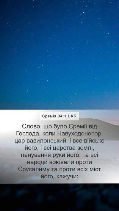 Єремія 34:1 UKR Bible Verse Image