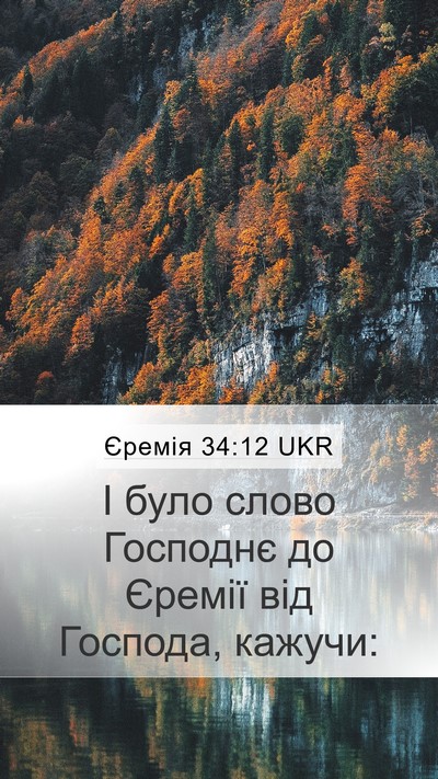 Єремія 34:12 UKR Mobile Phone Wallpaper - І було слово Господнє до - Mobile Bible Verse Wallpaper