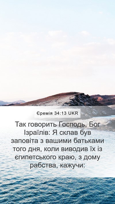 Єремія 34:13 UKR Bible Verse Image
