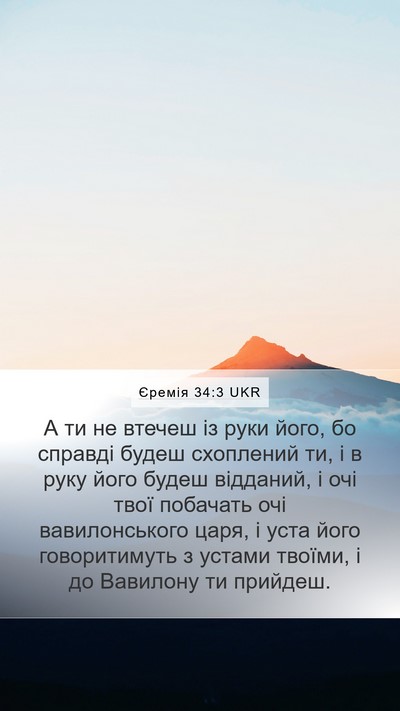 Єремія 34:3 UKR Bible Verse Image