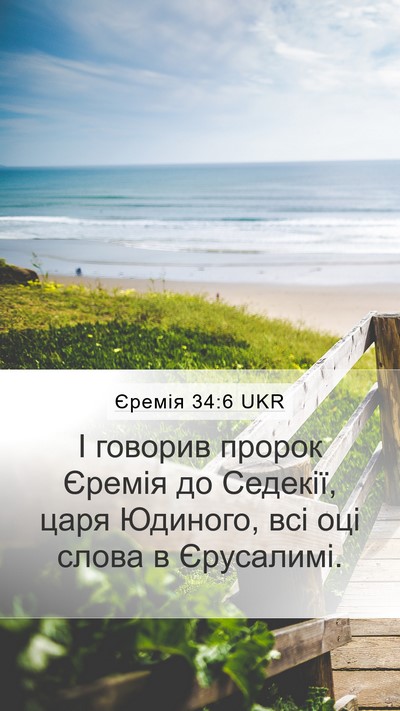 Єремія 34:6 UKR Mobile Phone Wallpaper - І говорив пророк Єремія до - Mobile Bible Verse Wallpaper
