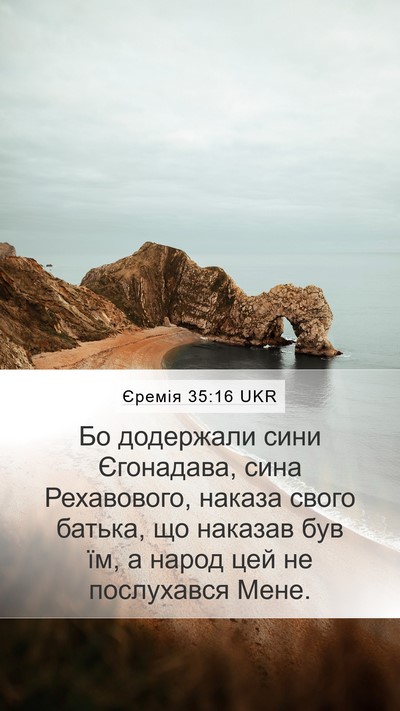 Єремія 35:16 UKR Mobile Phone Wallpaper - Бо додержали сини - Mobile Bible Verse Wallpaper