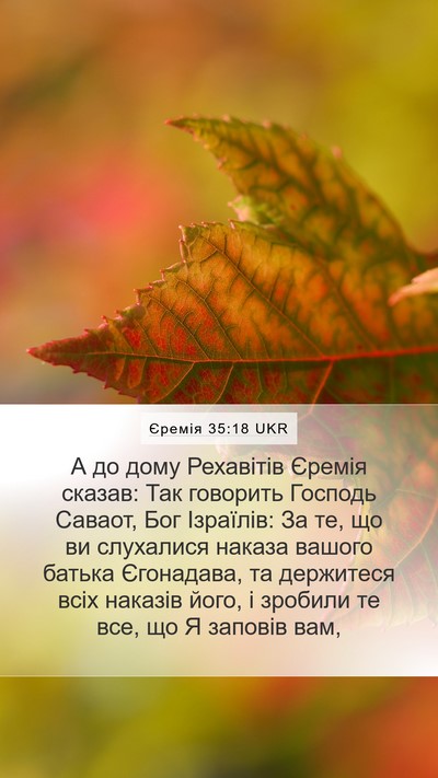 Єремія 35:18 UKR Mobile Phone Wallpaper - А до дому Рехавітів Єремія - Mobile Bible Verse Wallpaper
