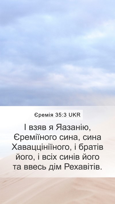 Єремія 35:3 UKR Mobile Phone Wallpaper - І взяв я Яазанію, - Mobile Bible Verse Wallpaper