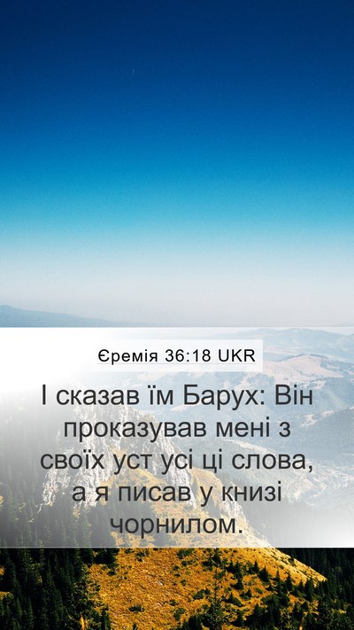 Єремія 36:18 UKR Bible Verse Image