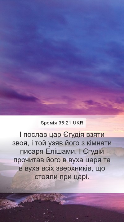 Єремія 36:21 UKR Bible Verse Image