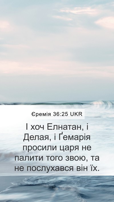 Єремія 36:25 UKR Bible Verse Image