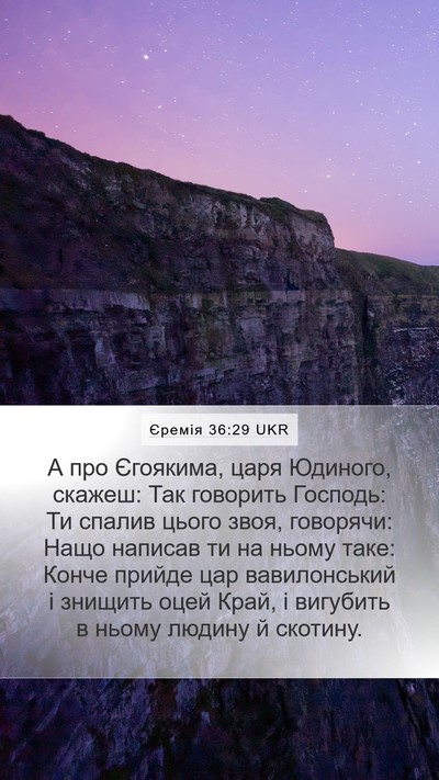 Єремія 36:29 UKR Bible Verse Image