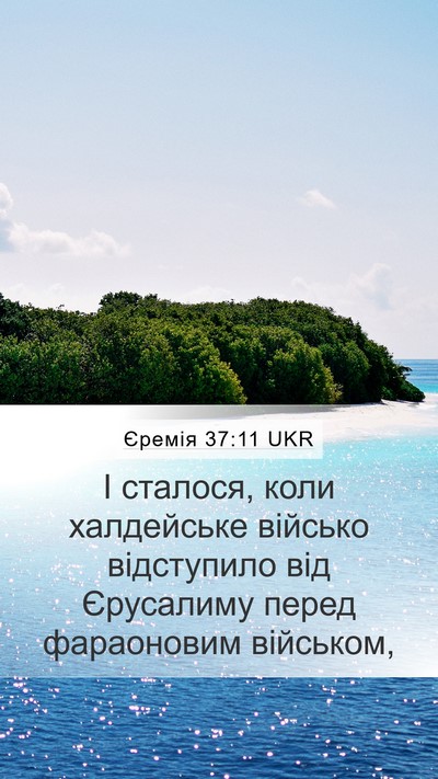 Єремія 37:11 UKR Bible Verse Image