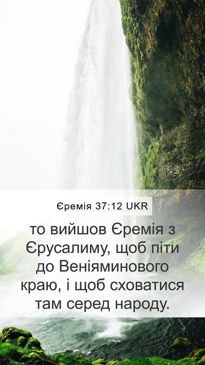 Єремія 37:12 UKR Mobile Phone Wallpaper - то вийшов Єремія з - Mobile Bible Verse Wallpaper