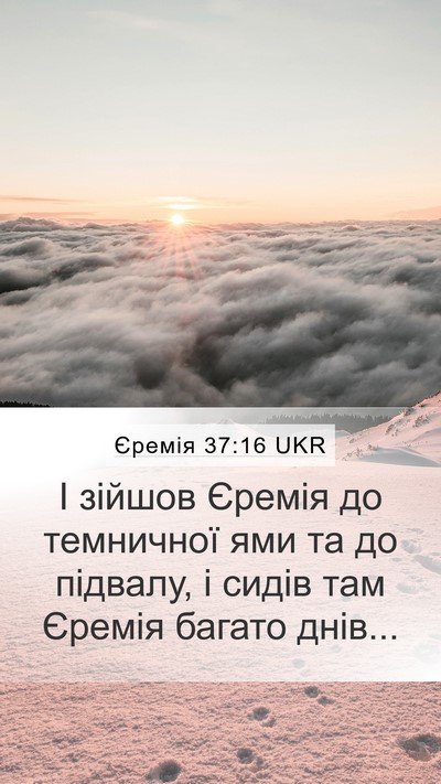 Єремія 37:16 UKR Bible Verse Image