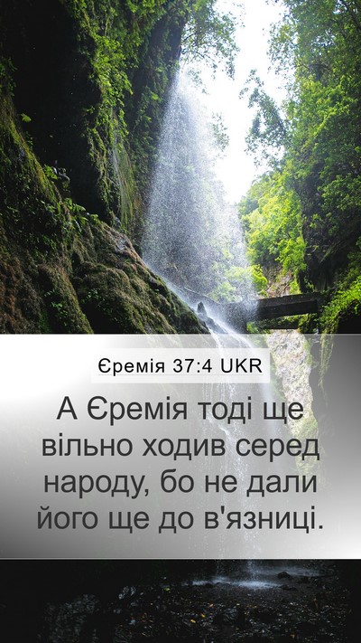 Єремія 37:4 UKR Mobile Phone Wallpaper - А Єремія тоді ще вільно - Mobile Bible Verse Wallpaper