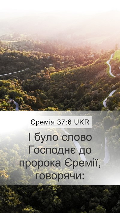 Єремія 37:6 UKR Bible Verse Image