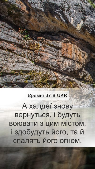 Єремія 37:8 UKR Bible Verse Image