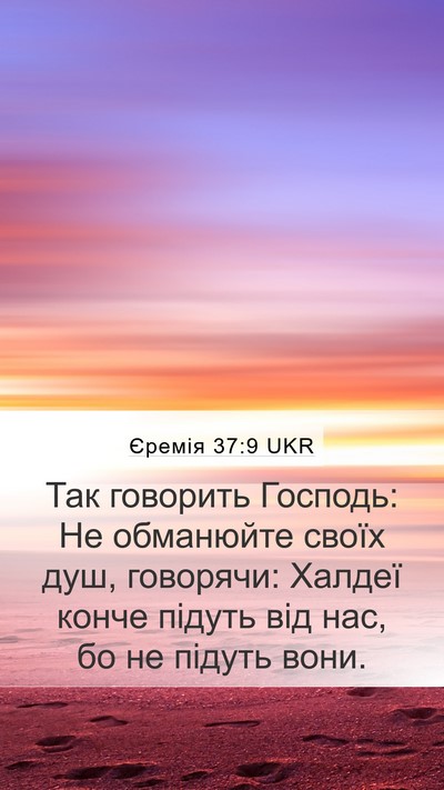 Єремія 37:9 UKR Mobile Phone Wallpaper - Так говорить Господь: Не - Mobile Bible Verse Wallpaper