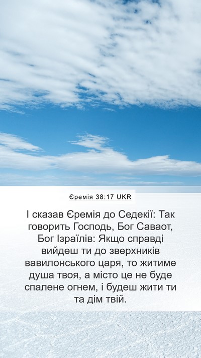 Єремія 38:17 UKR Bible Verse Image