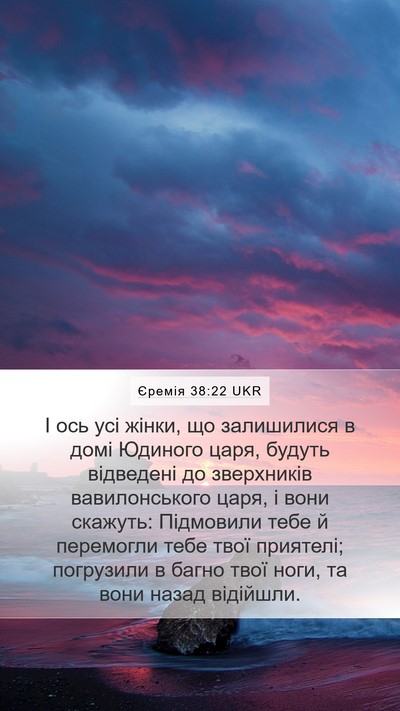 Єремія 38:22 UKR Bible Verse Image