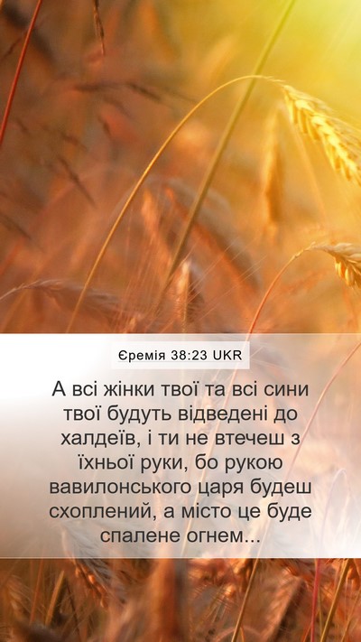 Єремія 38:23 UKR Bible Verse Image