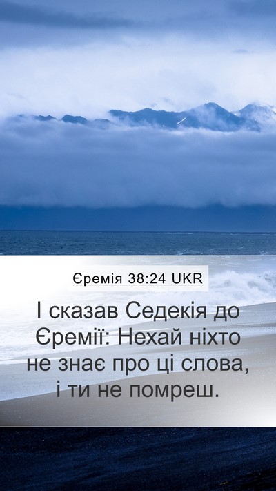 Єремія 38:24 UKR Mobile Phone Wallpaper - І сказав Седекія до Єремії: - Mobile Bible Verse Wallpaper