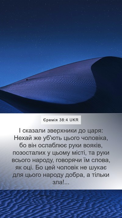 Єремія 38:4 UKR Bible Verse Image