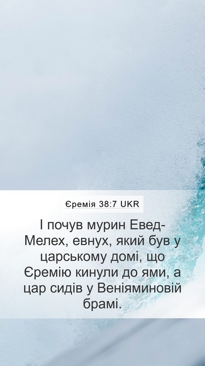 Єремія 38:7 UKR Bible Verse Image