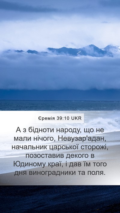 Єремія 39:10 UKR Bible Verse Image