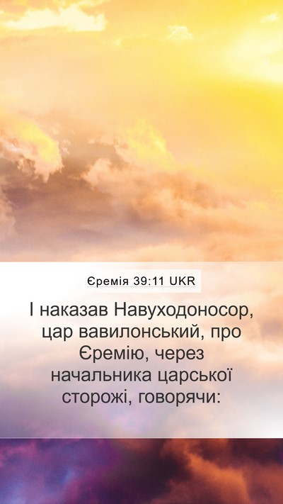 Єремія 39:11 UKR Bible Verse Image