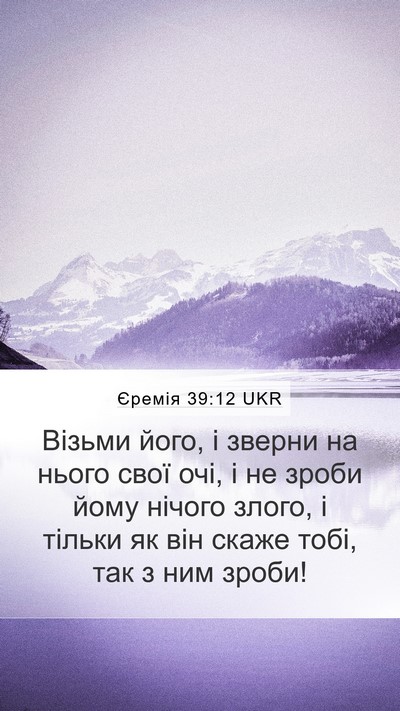 Єремія 39:12 UKR Mobile Phone Wallpaper - Візьми його, і зверни на - Mobile Bible Verse Wallpaper