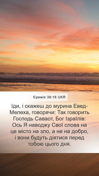 Єремія 39:16 UKR Bible Verse Image