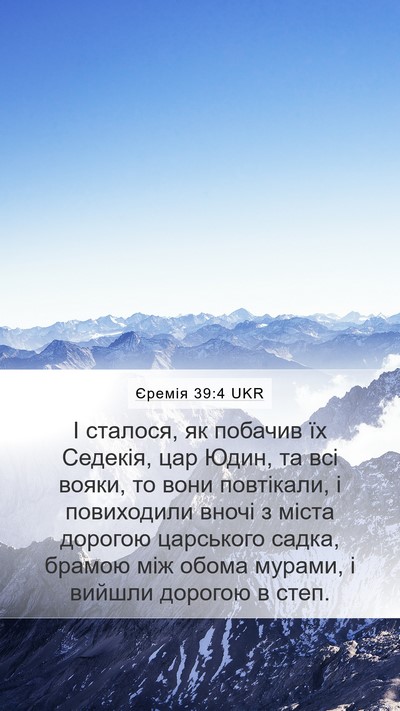 Єремія 39:4 UKR Mobile Phone Wallpaper - І сталося, як побачив їх - Mobile Bible Verse Wallpaper
