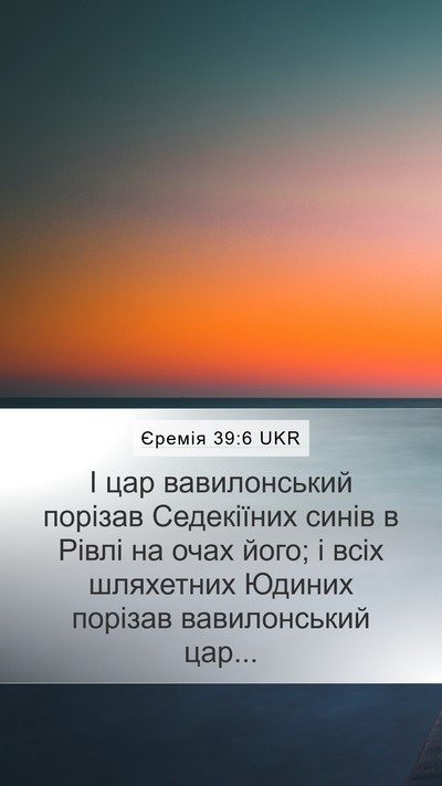 Єремія 39:6 UKR Mobile Phone Wallpaper - І цар вавилонський порізав - Mobile Bible Verse Wallpaper