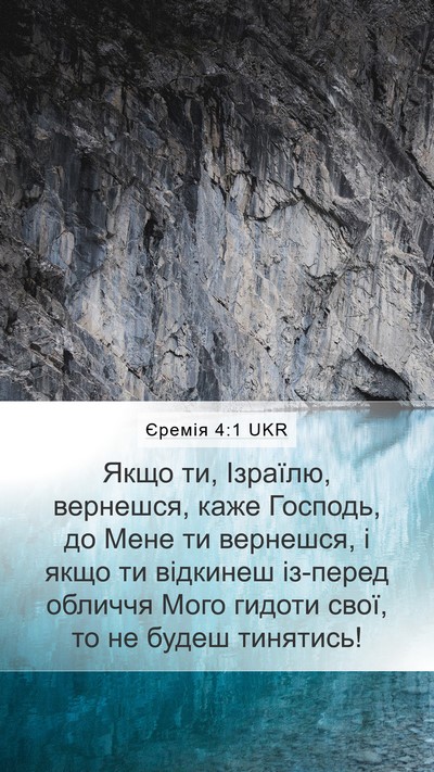 Єремія 4:1 UKR Mobile Phone Wallpaper - Якщо ти, Ізраїлю, вернешся, - Mobile Bible Verse Wallpaper