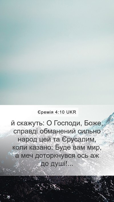 Єремія 4:10 UKR Bible Verse Image