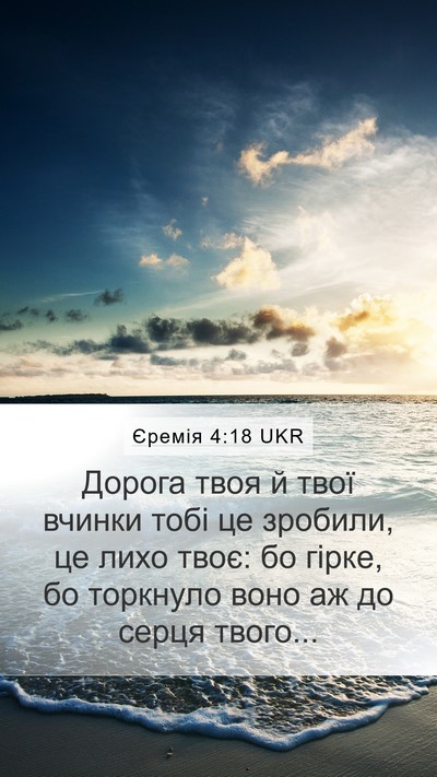 Єремія 4:18 UKR Bible Verse Image